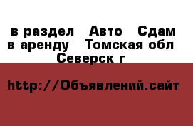  в раздел : Авто » Сдам в аренду . Томская обл.,Северск г.